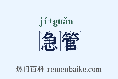 急管是什么意思的图片